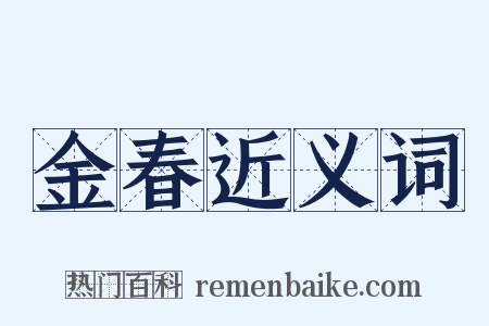 金春近义词是什么意思的图片